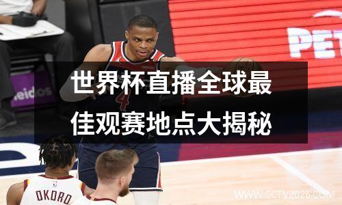 世界杯直播全球最佳观赛地点大揭秘