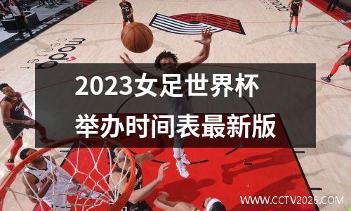 2023女足世界杯举办时间表最新版
