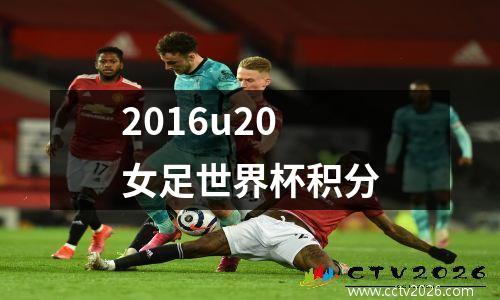 2016u20女足世界杯积分