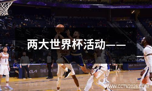 两大世界杯活动——