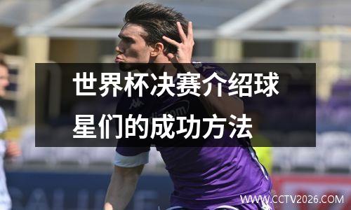 世界杯决赛介绍球星们的成功方法