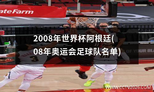 2008年世界杯阿根廷(08年奥运会足球队名单)
