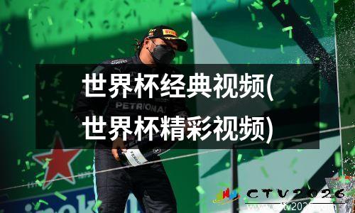世界杯经典视频(世界杯精彩视频)