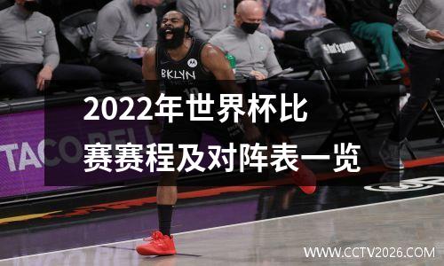 2022年世界杯比赛赛程及对阵表一览