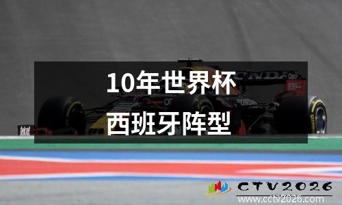 10年世界杯西班牙阵型