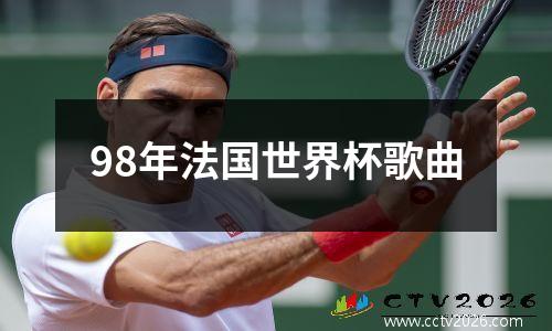 98年法国世界杯歌曲