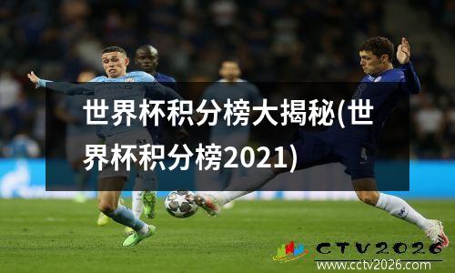 世界杯积分榜大揭秘(世界杯积分榜2021)
