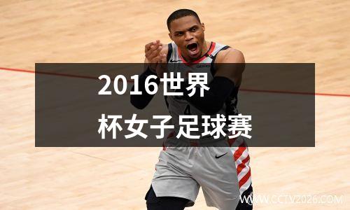 2016世界杯女子足球赛