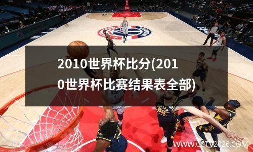 2010世界杯比分(2010世界杯比赛结果表全部)