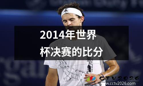 2014年世界杯决赛的比分