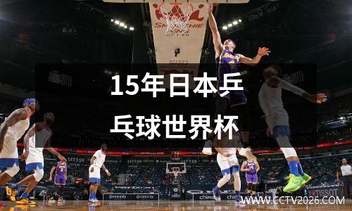 15年日本乒乓球世界杯