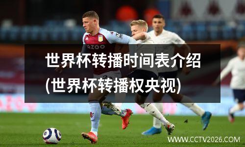 世界杯转播时间表介绍(世界杯转播权央视)