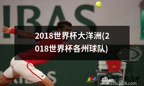 2018世界杯大洋洲(2018世界杯各州球队)