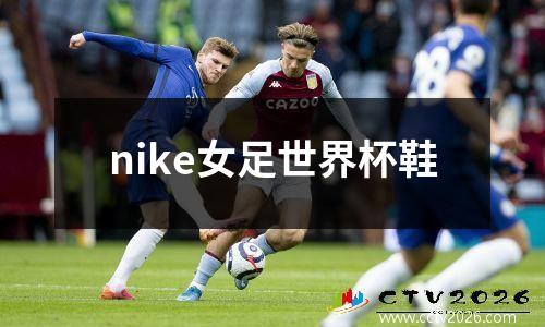 nike女足世界杯鞋