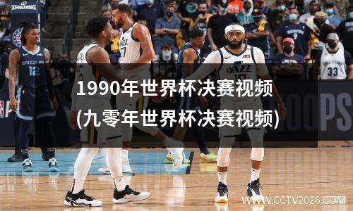 1990年世界杯决赛视频(九零年世界杯决赛视频)