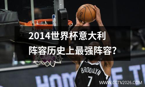 2014世界杯意大利阵容历史上最强阵容？