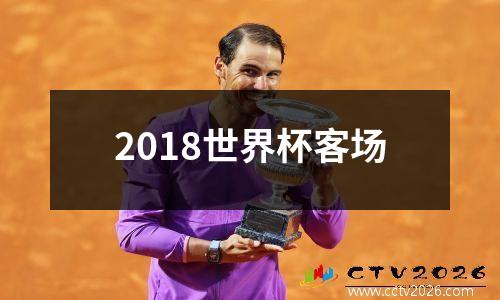 2018世界杯客场