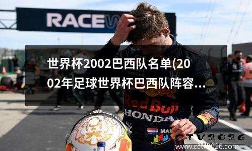 世界杯2002巴西队名单(2002年足球世界杯巴西队阵容)