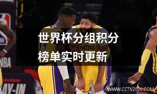 世界杯分组积分榜单实时更新