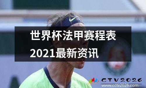 世界杯法甲赛程表2021最新资讯