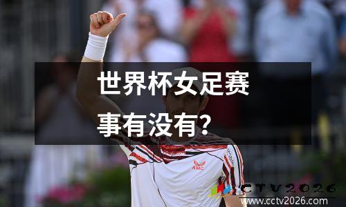 世界杯女足赛事有没有？