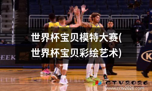 世界杯宝贝模特大赛(世界杯宝贝彩绘艺术)