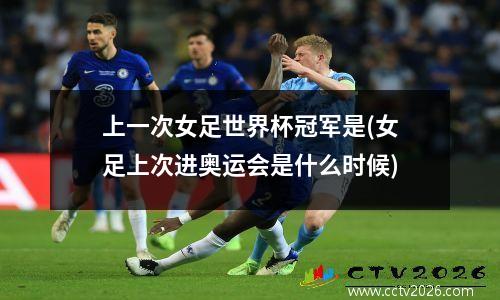 上一次女足世界杯冠军是(女足上次进奥运会是什么时候)