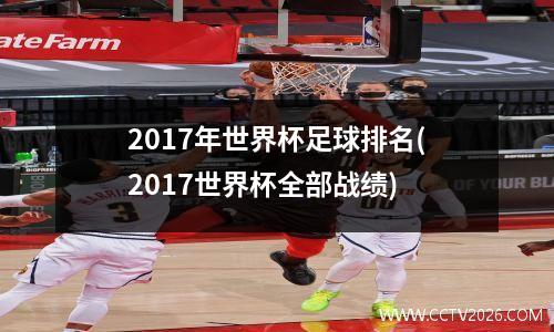 2017年世界杯足球排名(2017世界杯全部战绩)