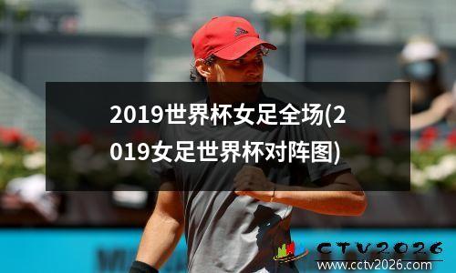 2019世界杯女足全场(2019女足世界杯对阵图)