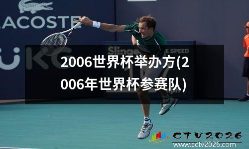 2006世界杯举办方(2006年世界杯参赛队)