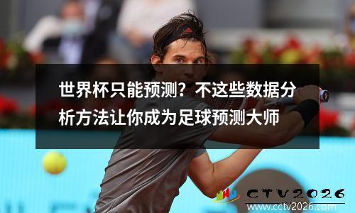 世界杯只能预测？不这些数据分析方法让你成为足球预测大师