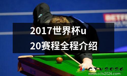 2017世界杯u20赛程全程介绍