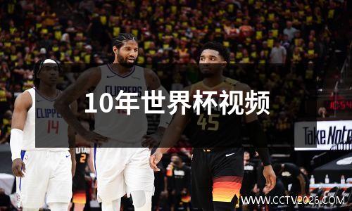 10年世界杯视频