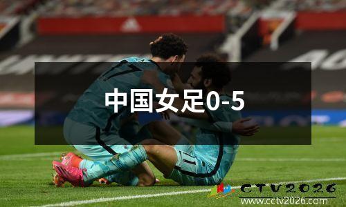 中国女足0-5