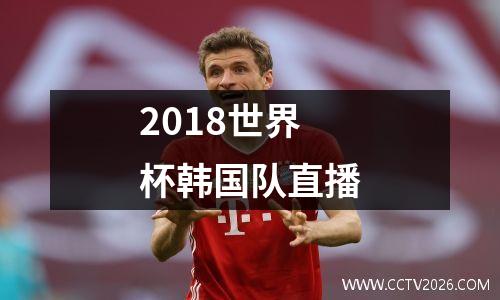 2018世界杯韩国队直播