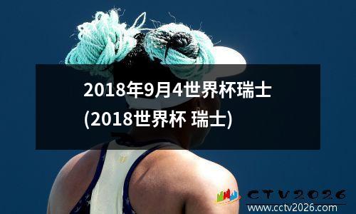 2018年9月4世界杯瑞士(2018世界杯 瑞士)