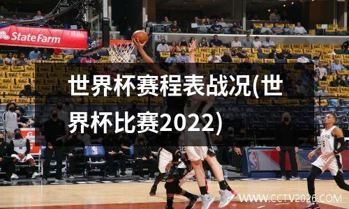 世界杯赛程表战况(世界杯比赛2022)