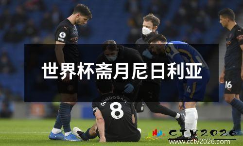 世界杯斋月尼日利亚