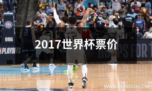 2017世界杯票价