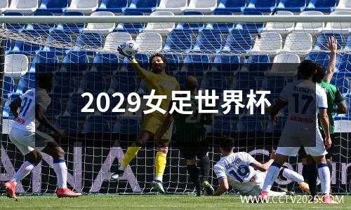 2029女足世界杯