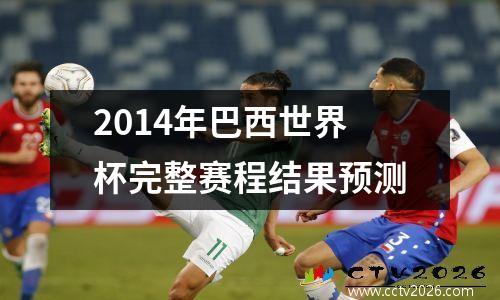 2014年巴西世界杯完整赛程结果预测