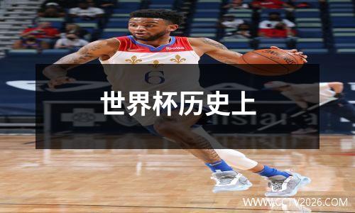 世界杯历史上