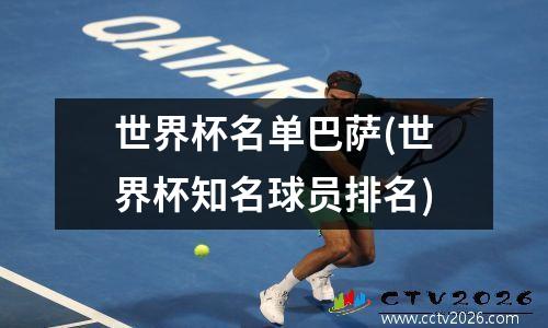 世界杯名单巴萨(世界杯知名球员排名)