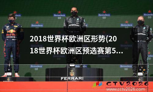 2018世界杯欧洲区形势(2018世界杯欧洲区预选赛第5轮央视网)