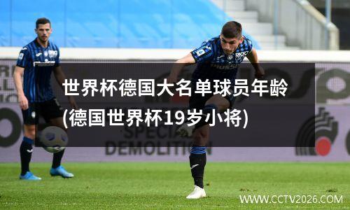 世界杯德国大名单球员年龄(德国世界杯19岁小将)