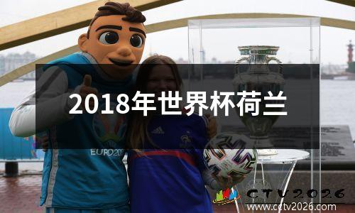 2018年世界杯荷兰