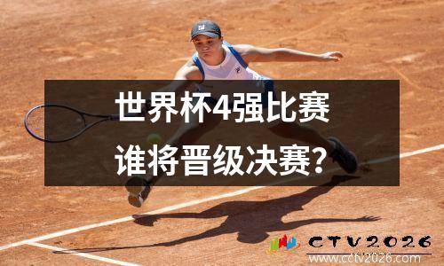 世界杯4强比赛谁将晋级决赛？