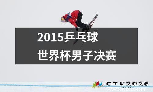 2015乒乓球世界杯男子决赛