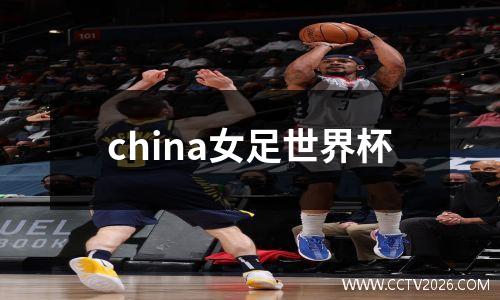 china女足世界杯