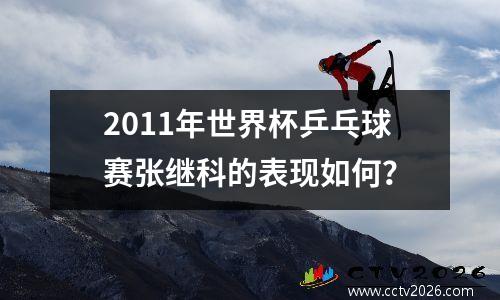 2011年世界杯乒乓球赛张继科的表现如何？